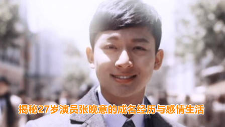 揭秘27岁演员张晚意的成名经历与感情生活