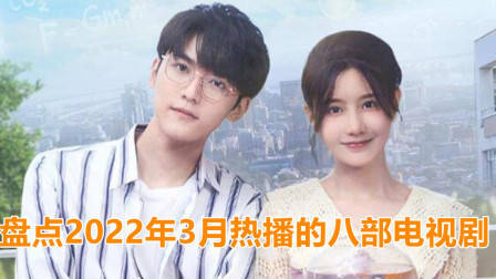 盘点2022年3月热播的八部电视剧，你最想看哪一部？